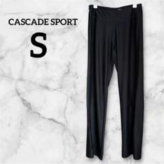 CASCADE SPORT 【S】パンツ スポーツ レギンス ストレッチ