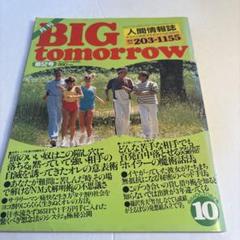 雑誌 BIG tomorrow 48冊セット