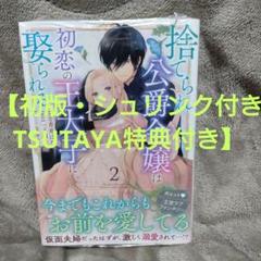 【初版】捨てられ公爵令嬢は初恋の王太子に娶られる 2　TSUTAYA特典付き