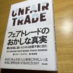 フェアトレードのおかしな真実 僕は本当に良いビジネスを探す旅に出た　英治出版