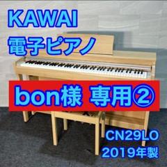 専用中！KAWAI 電子ピアノ CN29A 19年製 ★ほぼ未使用＆激可愛い 2025年最新】kawai cn29の人気アイテム - メルカリ