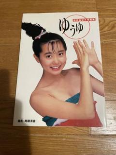 ゆうゆ 岩井由紀子　写真集