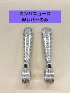 HZ391 カンパニョーロ CAMPAGNOLO シンクロWレバー ダブルレバー