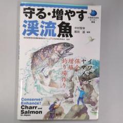 守る・増やす渓流魚 : イワナとヤマメの保全・増殖・釣り場作り