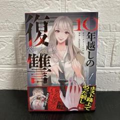 美品★復讐の十年越しの復讐★1巻