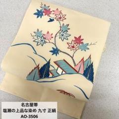 名古屋帯 塩瀬の上品な染め 九寸 正絹 AO-3506 - メルカリ