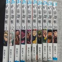 新品未使用　呪術廻戦　 初版 新品未開封 シュリンク付き 0〜20巻 Yahoo!オークション -「呪術廻戦 初版」の落札相場・落札価格
