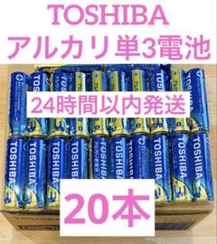 単3【20本】長持ち アルカリ乾電池　単3電池　単3単3形　単三 単三電池のサムネイル