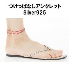 つけっぱなし アンクレット レディース シルバー925 サイズ調整可能 赤