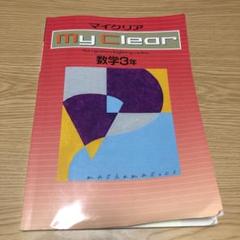 【塾専用】マイクリア数学中学1年生〜中学3年生 塾専用教材 マイクリア 数学 中学2年 〈教育開発出版〉の通販