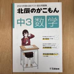 北辰のかこもん　まとめ売り 北辰のかこもん 理科 2021年度中3北辰テスト過去問題集 - 北辰