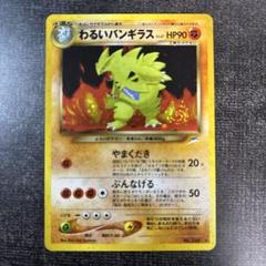 69】わるいバンギラスlv.47 旧裏面 ポケモンカード - メルカリ