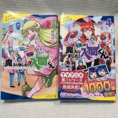 魔入りました！入間くん　初版 2025年最新】魔いりました入間くん 初版の人気アイテム - メルカリ