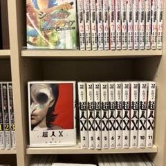 全巻帯付き初版 超人X 1～11巻セット 超人X 1〜11巻セット 全巻初版帯付き 特典多数あり - メルカリ