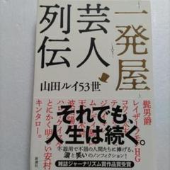 一発屋芸人列伝　山田ルイ53世　輝いた時代は終わる。人生は続く。12組のその後