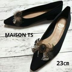 美品☆MAISON TS ポインテッドトゥ フラットシューズ23㎝