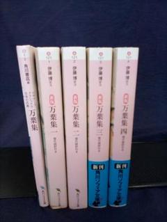 現代語訳付き(新版) 万葉集 全4巻 (伊藤博) ＋1冊 - メルカリ