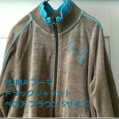 PUMA プーマ ベロア ブラウン トラックジャケット ロゴ刺繍 Sサイズ