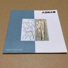 2025年最新】大沼映夫、の人気アイテム - メルカリ