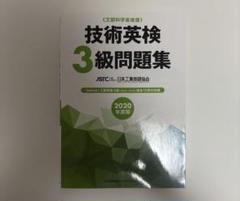 技術英検 3級問題集 2020年版