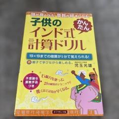 子供のインド式「かんたん」計算ドリル : 頭が良くなる!算数が好きになる! :…
