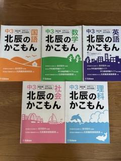2025年最新】北辰のかこもん5教科セットの人気アイテム - メルカリ