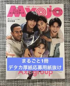 Myojo 2025年9月号　表紙：Aぇ! group ①