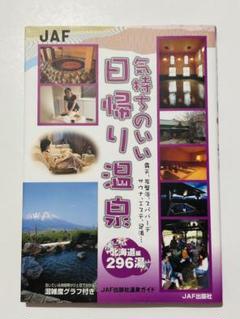 気持ちのいい日帰り温泉 空いている時間帯がひと目で分かる混雑度グラフ付き 北海…