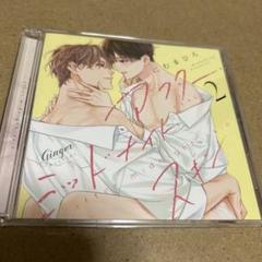 アフターミッドナイトスキン 2 ドラマCD