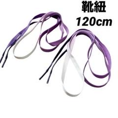 靴紐 靴ひも 1.2m 紫 パープル グラデーション 120cm