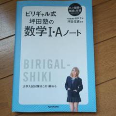 ビリギャル式 坪田塾の数学I・Aノート