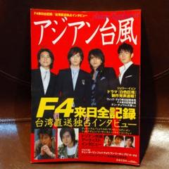 華流　台湾　F4　CD＋DVD 2025年最新】f4 台湾の人気アイテム - メルカリ