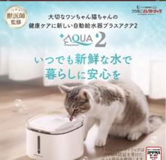 猫犬専用循環浄水給水器　プラスアクア2 うちのこエレクトリックのサムネイル