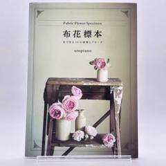 布花標本 布で作る20の植物とブローチ