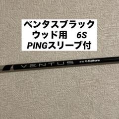 ベンタスブラック 6S ウッド用 5w 日本仕様 ベルコア PING
