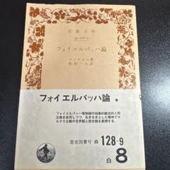 フォイエルバッハ論 エンゲルス 松村一人 岩波文庫