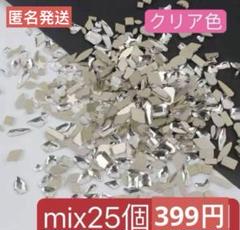 ネイルパーツ　ランダムカット　クリア　ストーン レジン　　mix25個