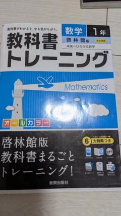 数学 教科書トレーニング 1年 CD付き - メルカリ