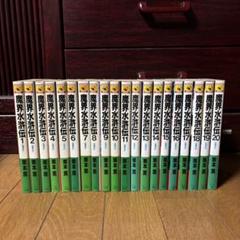 魔界水滸伝 全20巻セット　栗本薫