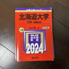 北海道大学(文系―前期日程)
