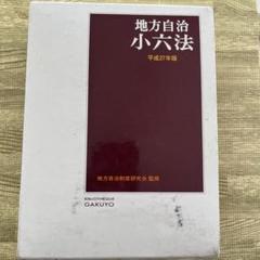 2025年最新】自治六法の人気アイテム - メルカリ