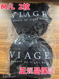 VIAGE ナイトブラ4セット　M/Lサイズ新品未使用　お値下げ VIAGE - お値下げ中❗新品未使用VIAGEヴィアージュナイトブラ