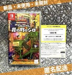 未開封 Switchソフト クレヨンしんちゃん 炭の町のシロ 通常版 GEO号付