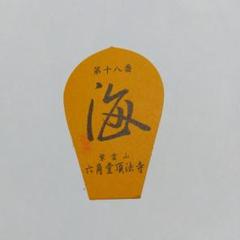2025年最新】西国三十三 散華の人気アイテム - メルカリ
