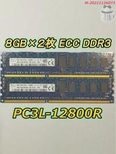 73 DDR3 ECC メモリ 8GB ×2枚 Registered 低電圧のサムネイル