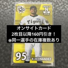 ヘルナンデス N 2025 阪神タイガース オンサイトカード - メルカリ