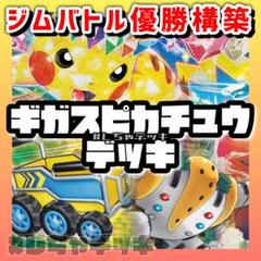 2024人気新作 ピカチュウex ジムバトル優勝】 レジギガス 構築 キチキギスex ポケモンカードゲーム