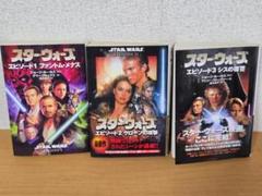 小説版　スター・ウォーズ　エピソード1、2、3　全巻セット