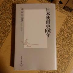 【中古】 とやま映画１００年/北日本新聞社/高沢滋人 とやま映画100年(高沢滋人・久保勲) / 矢口書店 / 古本、中古本