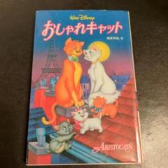 おしゃれキャット　ディズニーアニメ小説版　偕成社